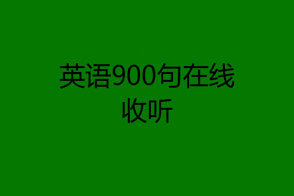 英语900句在线收听