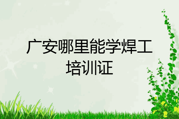广安哪里能学焊工培训证