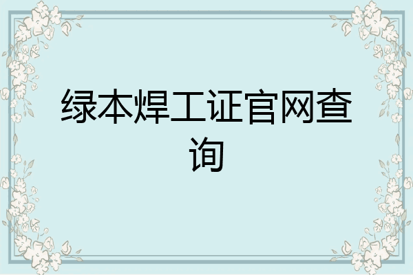 绿本焊工证官网查询
