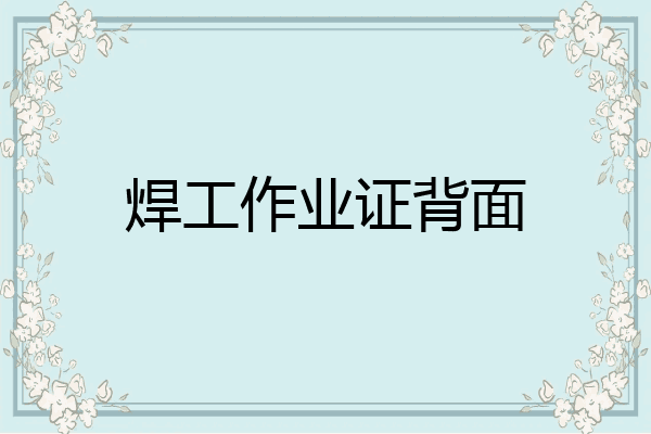 焊工作业证背面
