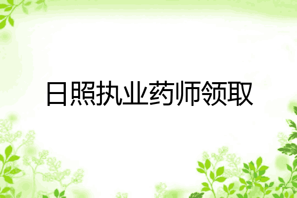 日照执业药师领取
