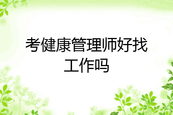 考健康管理师好找工作吗