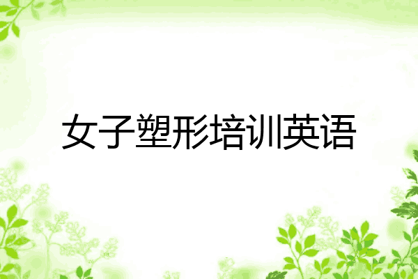 女子塑形培训英语