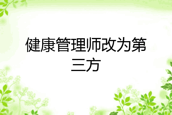 健康管理师改为第三方