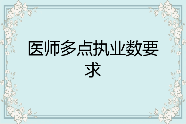 医师多点执业数要求