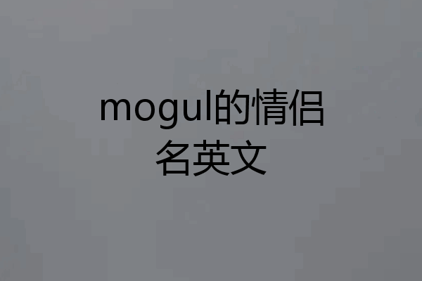 mogul的情侣名英文