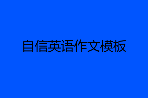 自信英语作文模板
