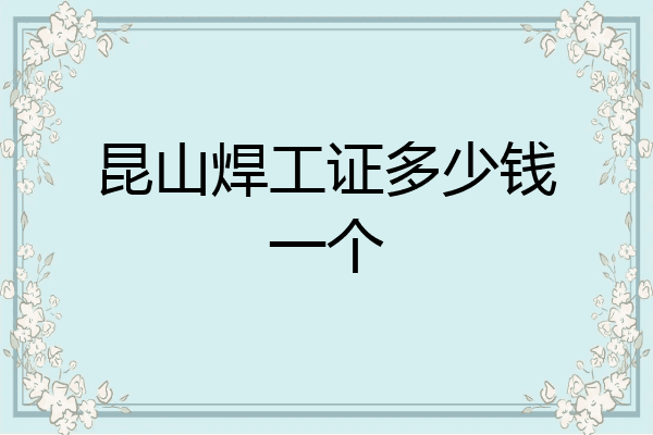 昆山焊工证多少钱一个
