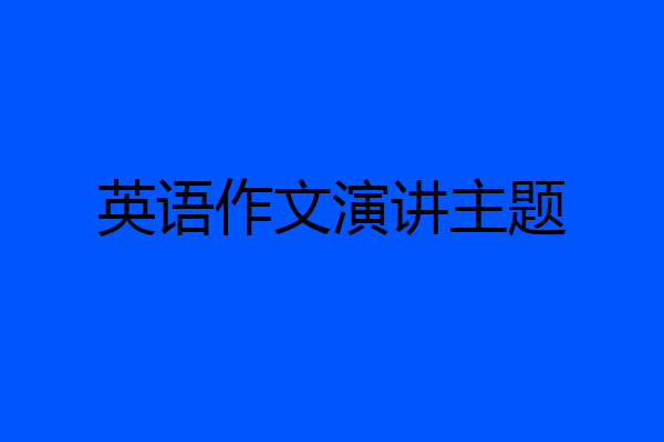 英语作文演讲主题