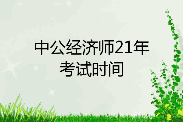 中公经济师21年考试时间