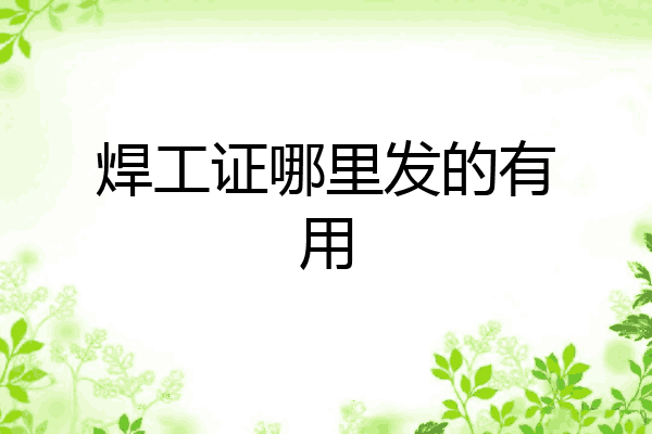 焊工证哪里发的有用
