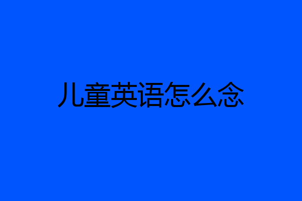 儿童英语怎么念
