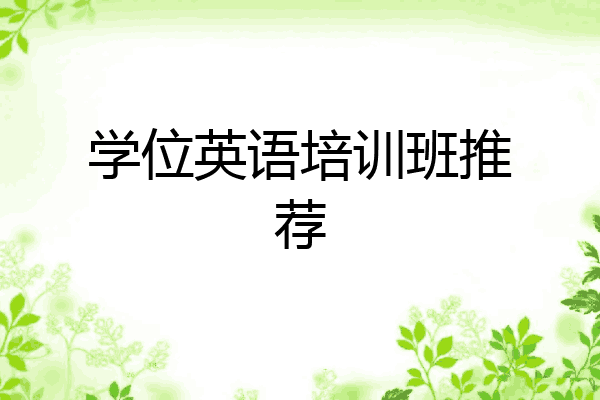 学位英语培训班推荐
