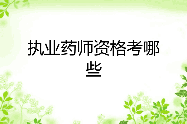 执业药师资格考哪些