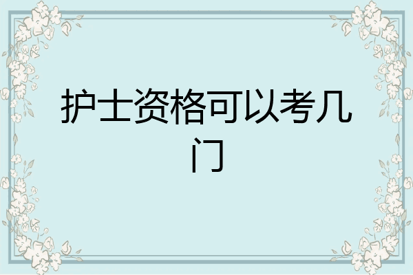 护士资格可以考几门