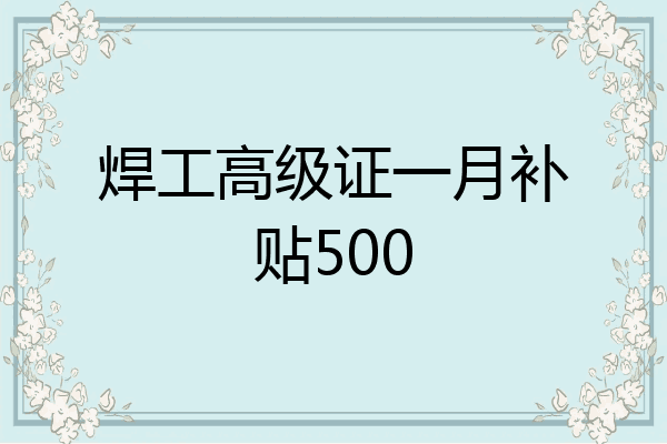 焊工高级证一月补贴500