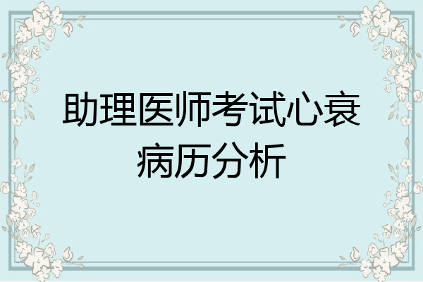 助理医师考试心衰病历分析