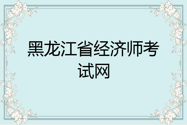 黑龙江省经济师考试网