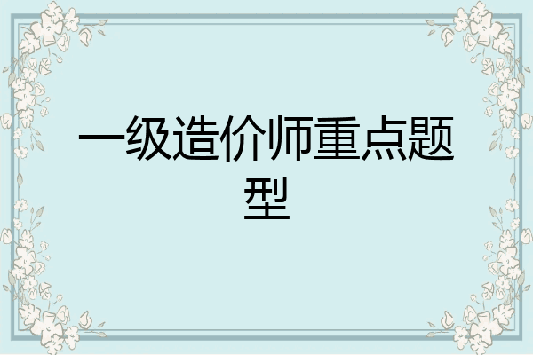 一级造价师重点题型
