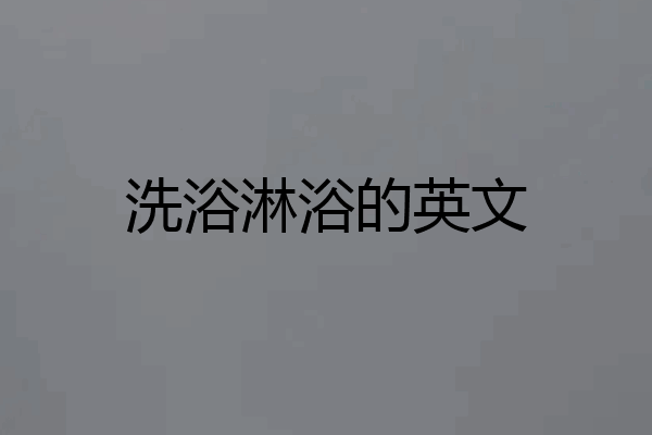 洗浴淋浴的英文