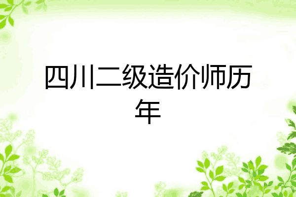 四川二级造价师历年