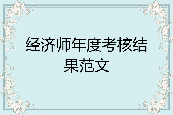 经济师年度考核结果范文