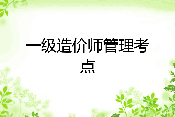 一级造价师管理考点