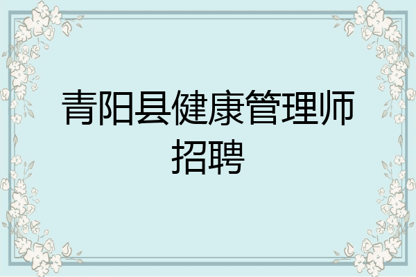 青阳县健康管理师招聘