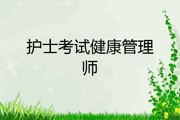 护士考试健康管理师