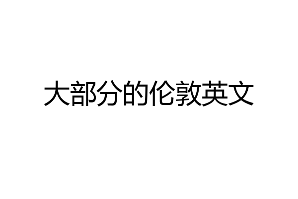 大部分的伦敦英文