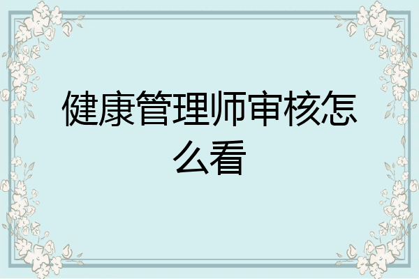 健康管理师审核怎么看