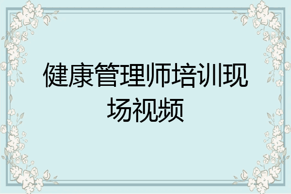 健康管理师培训现场视频