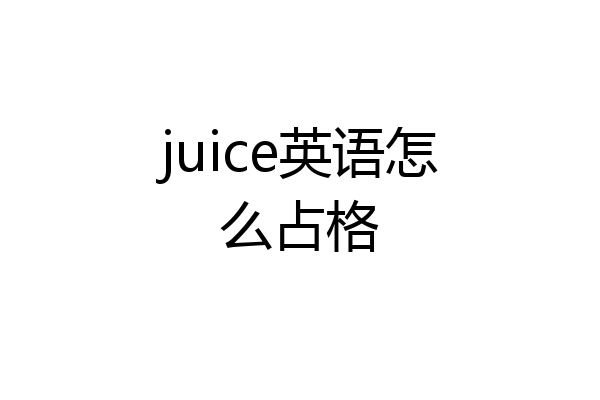 juice英语怎么占格
