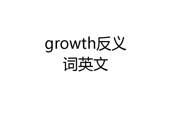 growth反义词英文