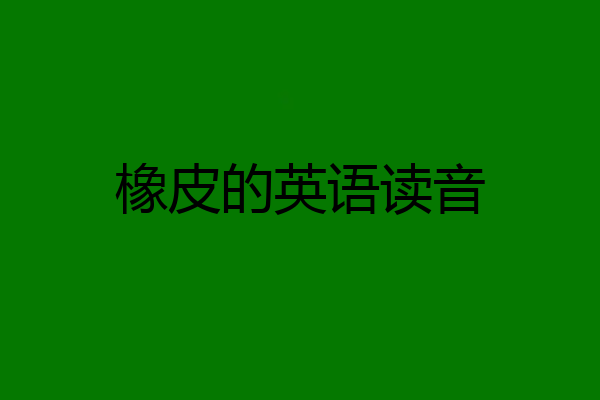 橡皮的英语读音