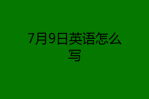 7月9日英语怎么写