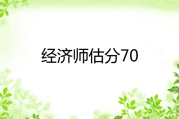经济师估分70