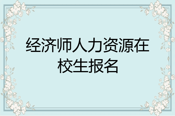 经济师人力资源在校生报名