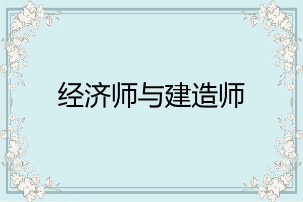 经济师与建造师