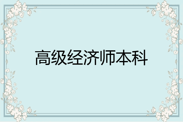 高级经济师本科