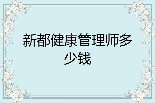 新都健康管理师多少钱