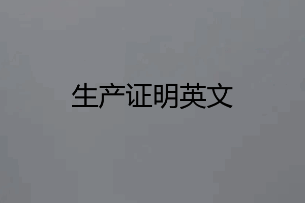 生产证明英文