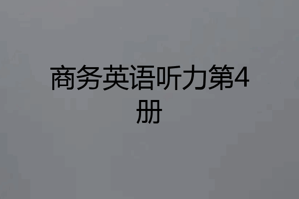 商务英语听力第4册