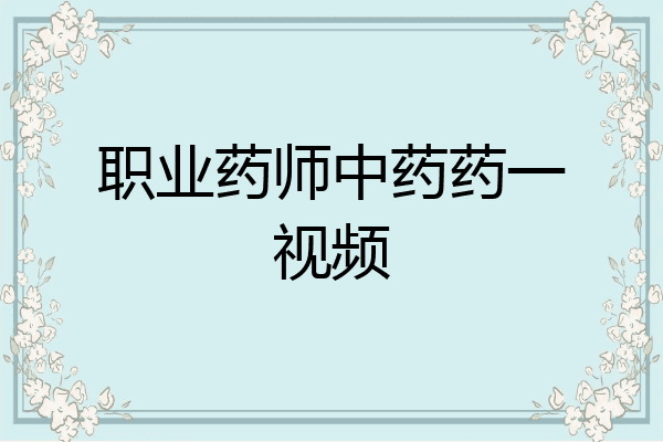 职业药师中药药一视频