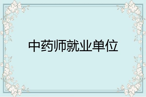 中药师就业单位
