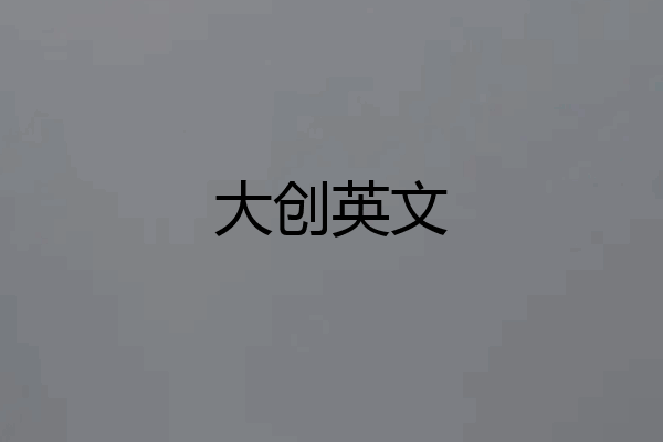 大创英文