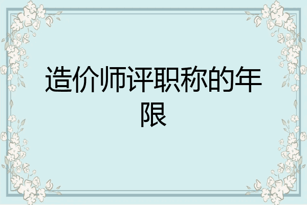 造价师评职称的年限