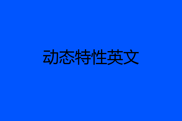 动态特性英文