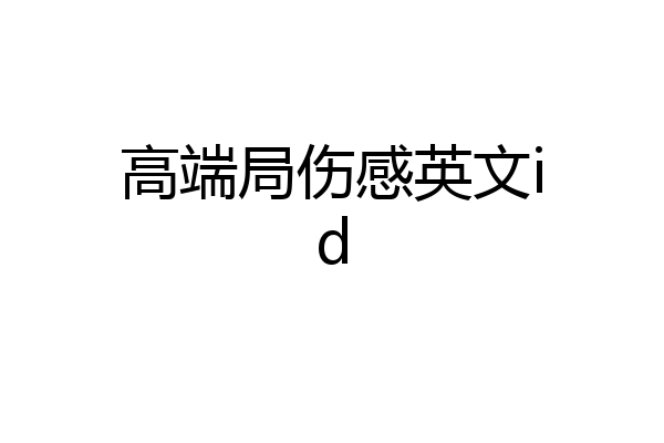 高端局伤感英文id