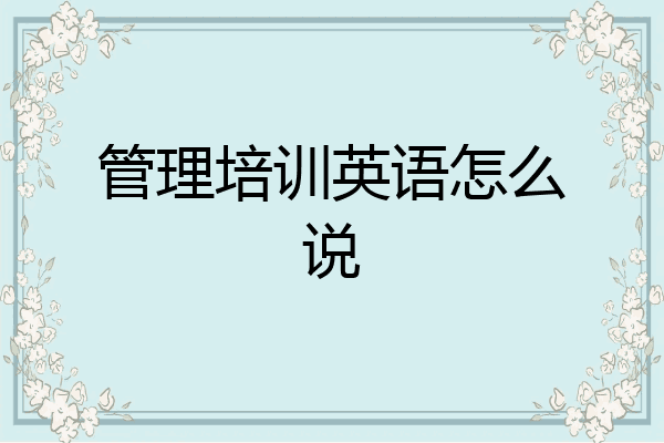 管理培训英语怎么说